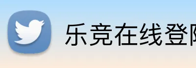 乐竞在线登陆 Logo